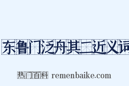 东鲁门泛舟其二近义词是什么意思的图片
